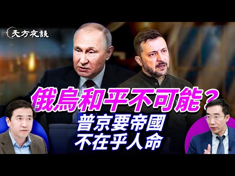 川普的生意換不了和平；俄烏停戰為什麼難？普京的腐敗與歷史定位底牌大曝光！｜#遠方對話 ｜#方偉時間 12.01.2025