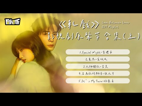 【影視劇ost】《軋戲》影視劇原聲帶合集（上） Love Between Lines OST Playlist （Ⅰ）#陳星旭 #盧昱曉 #軋戲