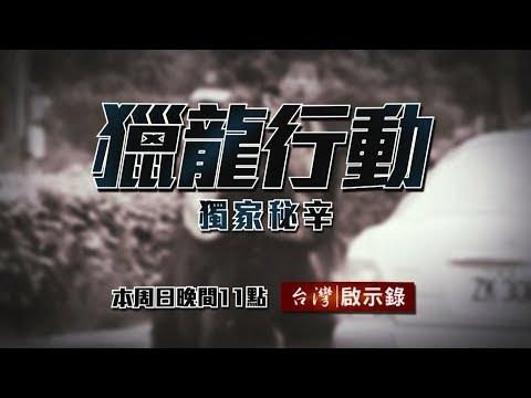 台灣啟示錄 全集20180527 獵龍行動 史上最狂綁架集團／警匪駁火三千發／逃亡十年狡兔多窟／破天荒裝甲車震撼攻堅／鐵牢苦讀拿筆不拿槍／圍捕攻堅全面進化
