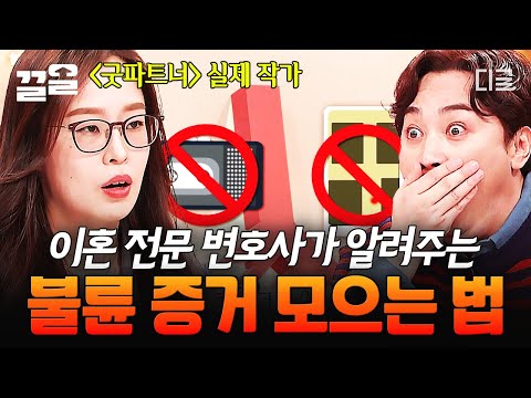 [#프리한닥터W] 불륜 증거, 이렇게 수집해야 유리합니다🔥 이혼 전문 변호사가 직접 알려주는 방법