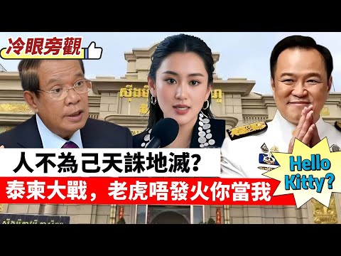 【冷眼旁觀】泰柬大戰看世局，老虎唔發火你當我Hello Kitty？洪森家天下，電騙有因有果！泰國跳掣，人不為己天誅地滅？ 20251220 #大衛sir #好孩子 #毛遂自薦 #唱雙簧 #s級分析