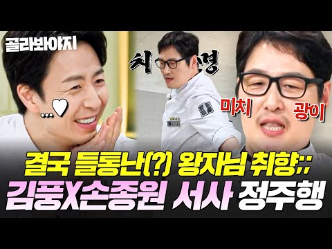 (80분) "비주얼 또 왜 저래..❤" 자기도 모르는 사이에 말괄량이 여주 김풍에게 정복당한(?) 느좋 왕자님 손종원 몰아보기👀｜냉장고를 부탁해｜JTBC 250706 방송 외