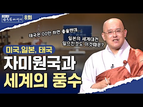 [💥]세계 풍수지리 최고의 명당(자미원국)소개  #문광스님#한국학 #문한세 [문광스님의 한국학 에세이 8회]#세계명당# 자미원국#강원도#한강