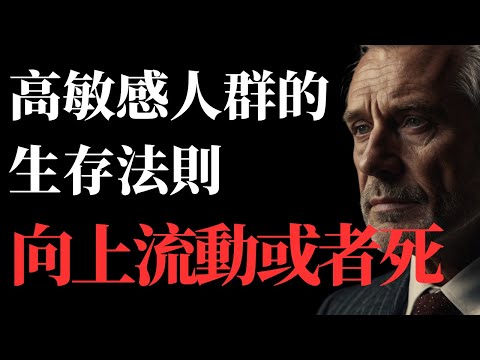 高敏感人群的生存法则：向上流動。高敏感不是一种需要被"治愈"或"克服"的状态，而是一种需要被理解、接纳和善用的天赋。#心理學 #高敏感人格 #高敏感 #自我成長 #hsp
