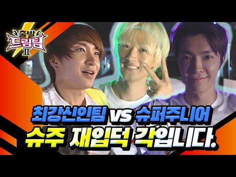 [출발 드림팀 ＃6] 드.디.어. 최강신인팀과 붙게 된 슈주! 💙그 때 그 시절 이 오빠들 인기 많았던 이유가 다 여기있네 ㅠㅠ💓| KBS 110918 방송