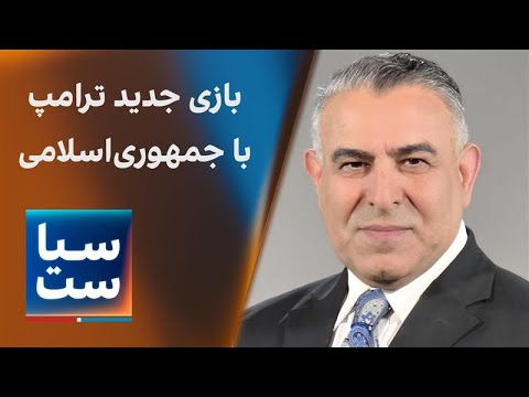 سیاست با مراد ویسی: بازی جدید ترامپ با جمهوری اسلامی
