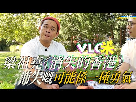 Vlog咪｜梁祖堯專訪：《回憶的香港》本身叫《消失的香港》 ＊首次倫敦演出 望港人記得香港這個家＊J快樂回憶其實好病態、好痛苦＊畢生志願係移民 而家決定留低看屋＊同蝦頭有乜關係？祖：決定煲啲緋聞出嚟！