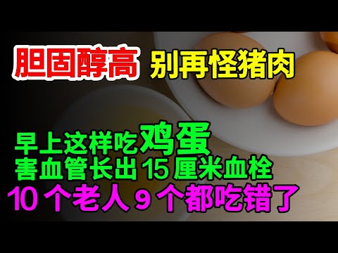 老人血管长出15厘米血栓，胆固醇高别再怪猪肉了！早上这样吃鸡蛋，血管斑块越吃越多，10个老人9个吃错！【家庭大医生】