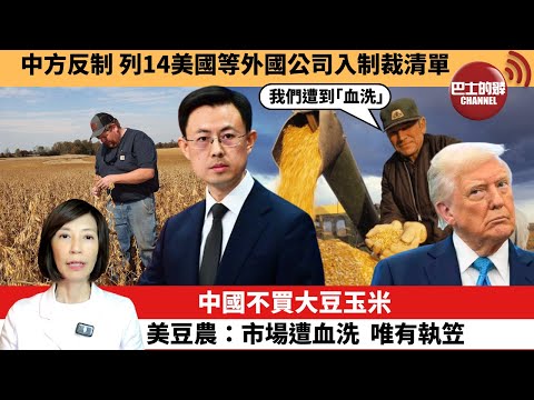 (附字幕) 李彤「外交短評」中方反制 列14美國等外國公司入制裁清單。中國不買大豆玉米，美豆農：市場遭血洗，唯有執笠。  25年10月10日