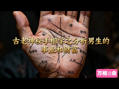 一分鐘教會你看手相！俗話說，小指過三關不愁吃喝穿，手有鳳尾紋，一生不用愁！手有十字紋，未來是富人！那麼具體一個男生如何看未來是否有大的財富？