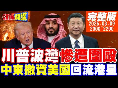【#頭條開講】川普波灣被圍毆?以國被打爆!特拉維夫大停電!風向劇變!中東嗆不投資美國了!中國意外收穫!全球資金重返香港!|20260309 完整版 @頭條開講HeadlinesTalk