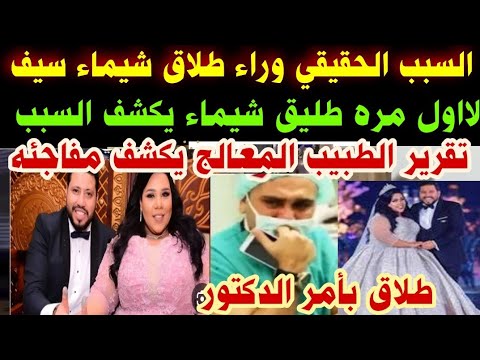 #طلاق بأمر الدكتور#السبب وراء#طلاق شيماء سيف#لااول مره طليقها يكشف#التفاصيل الكاملة#تقرير الطبيب