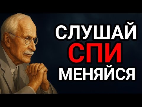 2 ЧАСА ГЛУБОКОГО СНА ДЛЯ МОЩНОЙ ТРАНСФОРМАЦИИ ВАШЕЙ ЖИЗНИ | Карл Юнг || Лабиринты Юнга