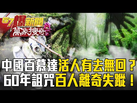 Hundreds of people mysteriously disappeared in Heizhu Valley. A forest they can’t escape from?