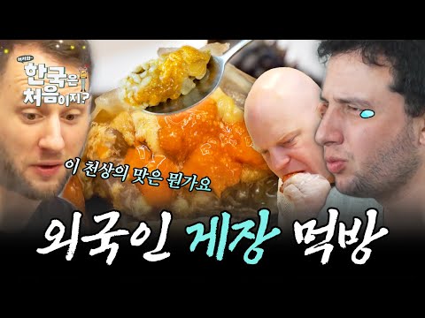 [스페셜기획] 결국 외국인들도 알아버린 게장의 녹진~한 맛. 외국인 인생 첫 게장 먹방 모음.zip | #어서와한국은처음이지 | #MBCevery1 | EP.390 외