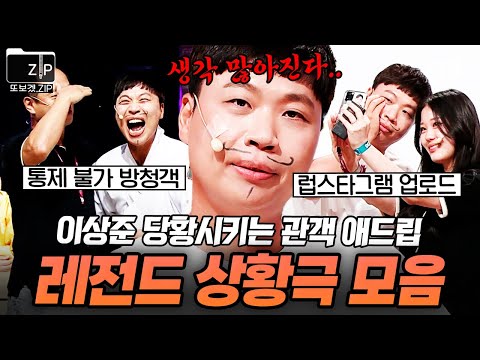 🚨이상준 뇌정지 주의보 발령🚨 《두분 사망토론》 레전드 관객들.zip | 코미디빅리그