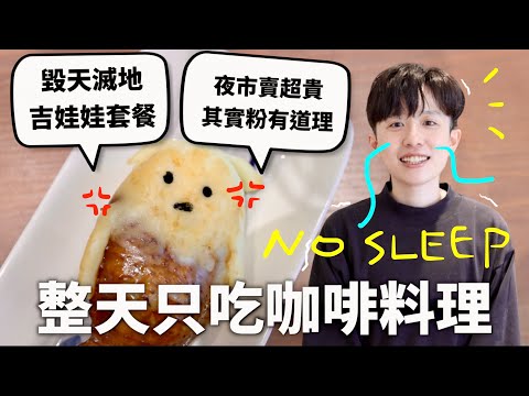 24小時只吃「咖啡膠囊」料理，這就是成為大人的滋味吧？｜HOOK ft. Nespresso