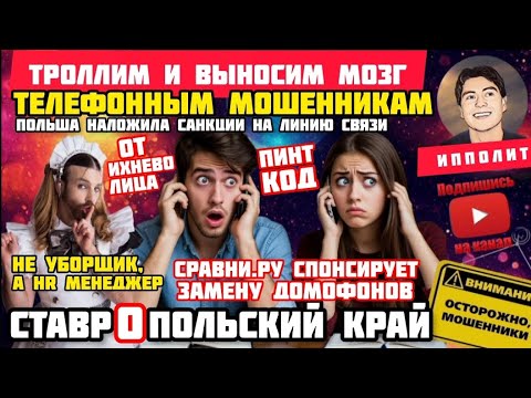 Троллим и выносим мозг. Подборка разговоров с мошенниками / Антимошенники / Ипполит