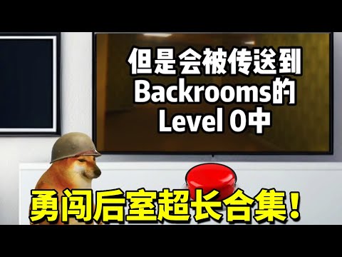 勇闯后室超长合集！按下这个按钮你将获得一个亿，但是你会被传送到后室！【酸辣土狗丝】