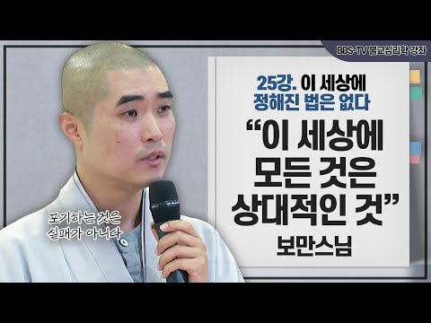 [#Boman] There is no fixed law in this world | Boman's Buddhist Psychology Lecture 25