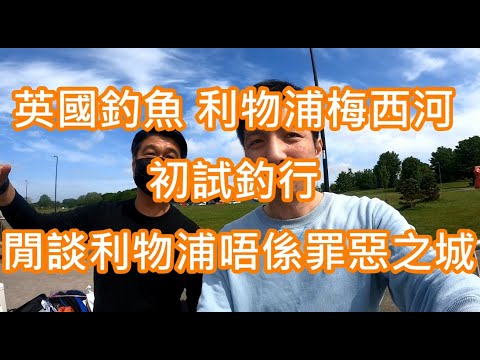 返鄉下UK - 英國釣魚 | 利物浦梅西河 | 初試釣行 | 閒談利物浦唔係罪惡之城 @eleung44