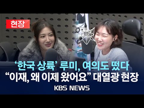 [현장] '한국 상륙' 루미, 여의도 떴다…"이재, 왜 이제 왔어요"/KBS 2FM '이은지의 가요광장' 출연 현장/2025년 10월 13일(월)/KBS