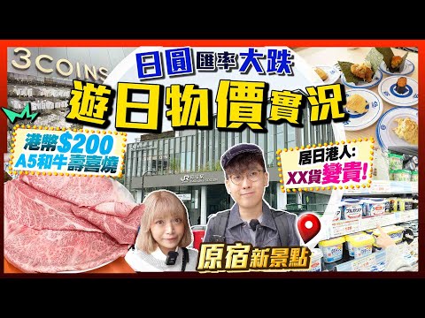 【東京自由行】日圓大跌！最新遊日物價實況｜居日港人：XX貨變貴！驚揭壽喜燒老店3年無加價！300Yen店超抵買｜原宿新景點｜Kiki and May Ft. SmarTone