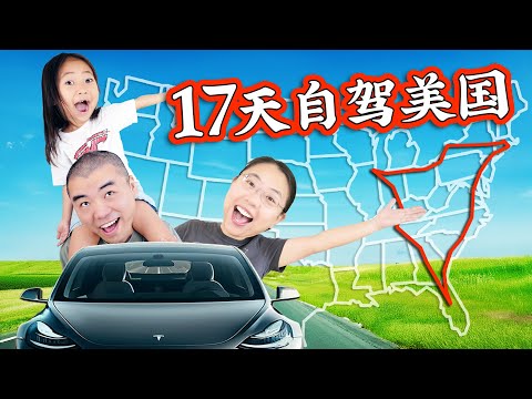 自驾美国4300英里！一家三口的Tesla公路旅行 | 美食、艺术、科技17天大冒险！Tesla 4300 Miles Road Trip in 17 Days