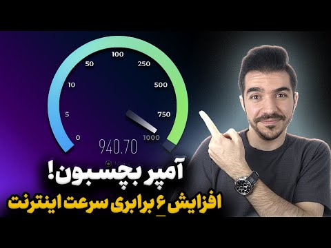 6 برابر سریعتر! افزایش سرعت اینترنت کامپیوتر (3 روش تضمینی ویندوز)