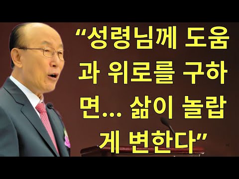 조용기목사님설교 | “성령님께 도움과 위로를 구하면… 삶이 놀랍게 변한다”