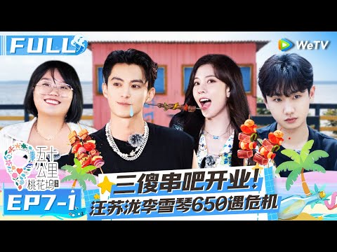 【Multi Sub】EP7-1 FULL : Color blind Xu Zhisheng puts makeup on Li Xueqin🤣😃#Wonderland S2 #五十公里桃花坞2