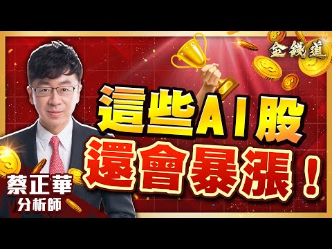 中視【金錢道】20251007 #蔡正華：記憶體、玻纖布、電解銅箔、伺服器、被動元件...坐龍頭飛最快 #中視 #中視新聞 #金錢道 #大來國際投顧