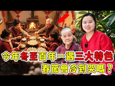 冬至马上就要到了，今年的冬至有哪些特点？冬至在月头代表冷？春节会冷到哭吗？