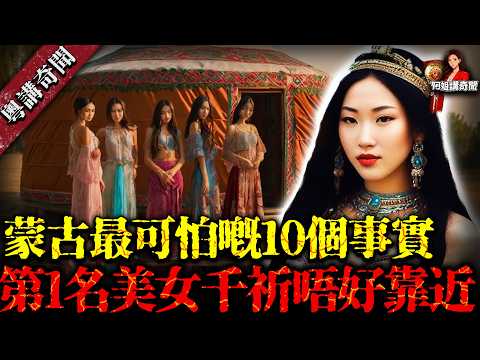 蒙古最可怕嘅10個驚人事實！全球最缺男人嘅國家！其中之一仲藏住恐怖食人湖，第1名美女千祈唔好靠近，否則後果自負！【阿姐講奇聞】未解之謎｜歷史｜神秘學
