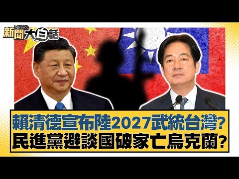 賴清德宣布陸2027武統台灣？民進黨避談國破家亡烏克蘭？【#新聞大白話】20251126-7｜#邱毅 #陳揮文#游淑慧 @tvbstalk
