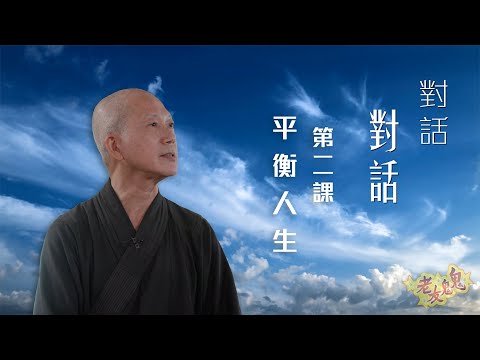 常霖法師：平衡人生（附有繁體中文字幕）