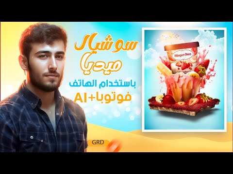 هنصمم سوشيال ميديا بوست بطريقه احترافيه من الهاتف | فوتوبيا + Ai=عظمة | Professional Social Media