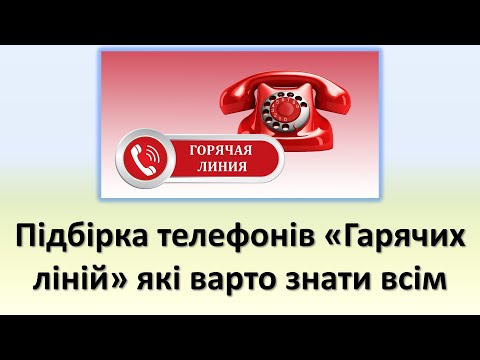 Підбірка телефонів "Гарячих ліній" які варто знати всім | ВПО, ООН, волонтери та інші види допомог