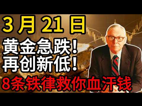 【假芒格真投资】黄金崩盘!3月21日休市暴跌3%,散户抄底全被套,8条铁律救你血汗钱
