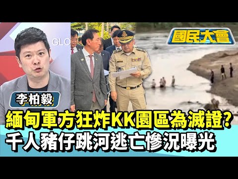 緬甸軍方狂炸KK園區為滅證? 千人豬仔跳河逃亡慘況曝光【#國民大會 精華】20251028 #謝寒冰 #李柏毅