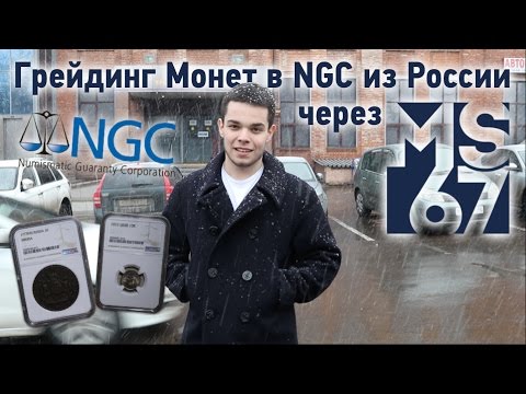 Грейдинг Монет в NGC (США) из России через MS67