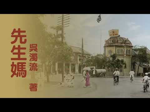 短篇小说《先生妈》 原著：吴浊流 | 台湾小说 | 现代文学