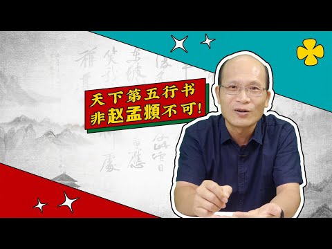 赵孟頫：行书入门 最佳范本（书法审美小百科 第16弹）