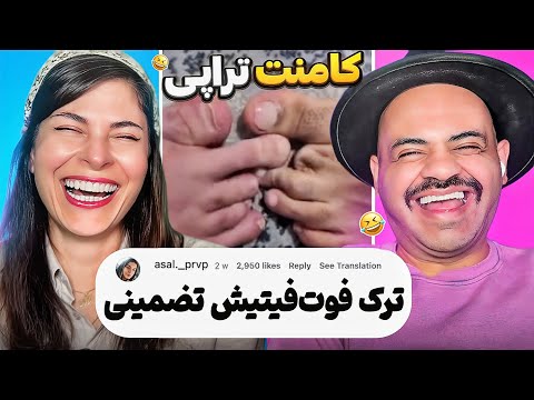 کامنت تراپی همچنان ادامه داره 💪🔥