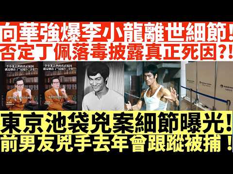 向華強爆李小龍離世細節!|否定丁佩落毒披露真正死因?!|東京池袋兇案細節曝光!|前男友兇手去年曾跟蹤被捕!|井仔點睇 #向華強李小龍死因 #丁佩李小龍死因 #向華強丁佩 #向華強李小龍 #東京池袋持刀