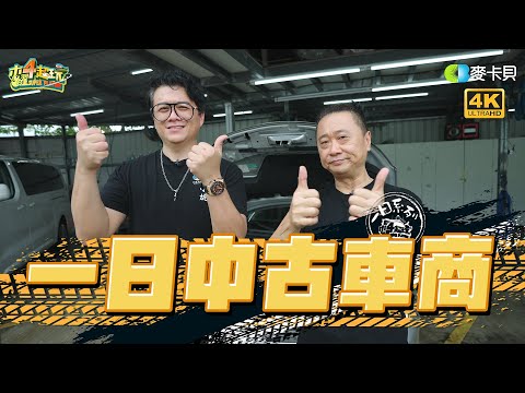 《一日系列第一百八十一集》這一行水有多深！小施帶邰哥揭開二手車商的不能說的秘密～ - 一日中古車