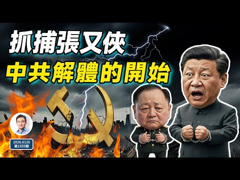 抓捕張又俠風暴擴散不可避免，中共走向解體的開始（文昭談古論今20260126第1655期）