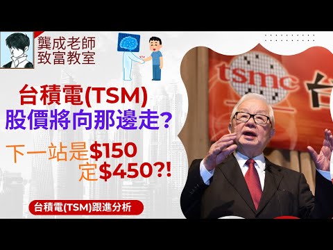 【基本面 分析｜龔成教室】暴跌警號?! 台積電TSM，會否受「AI泡沫」影響?!｜OpenAI、輝達、甲骨文 資金內循環啟示?｜潛力和風險分析｜晶片代工｜科技股｜龔成 #AI股 #晶片股 #台積電股票