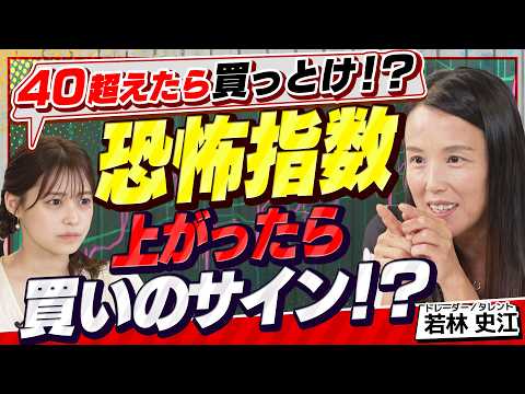 【株価暴落対策】VIX（恐怖指数）が40超えは買いのサイン？株価暴落時に注目すべき指標を解説（さくら咲く！マネーラウンジ# 37後編）