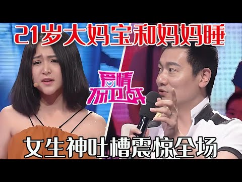 【愛保懸念篇】21歲大媽寶和媽媽睡，女生神吐槽震驚全場，妳願意當媽怨誰呢？#情感 #愛情保衛戰